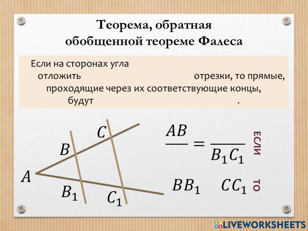 Теорема, обратная обобщенной теореме Фалеса