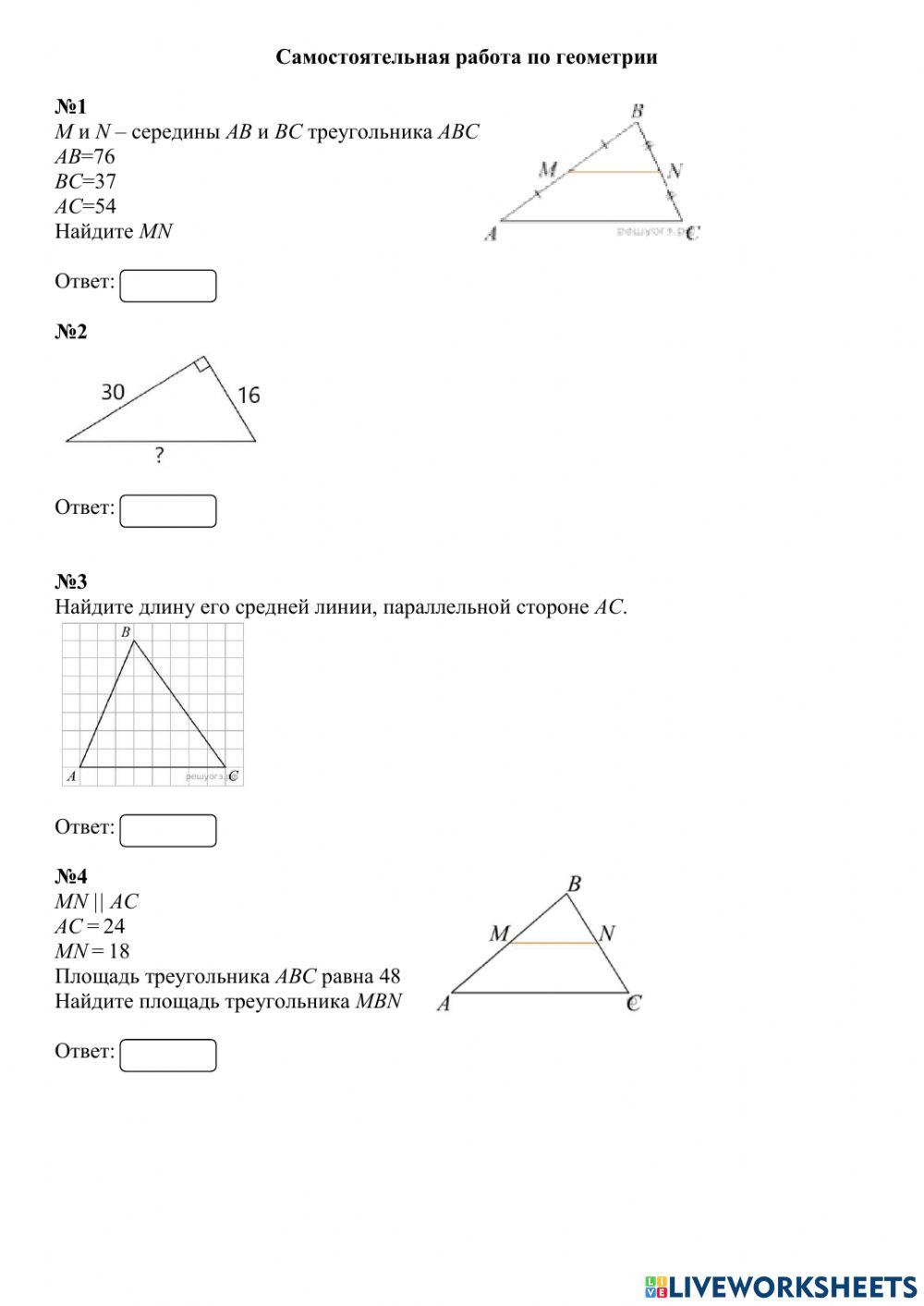 СР по теме: -Средняя линия треугольника. Подобие треугольников--2