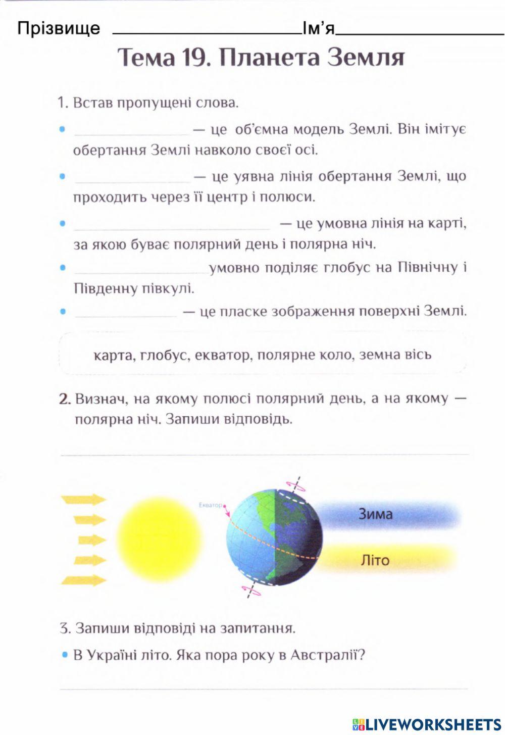 Планета Земля-Діагностувальна робота