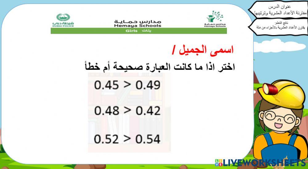 مقارنة الاعداد العشرية
