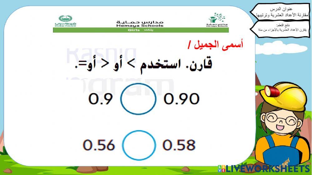 مقارنة الاعداد العشريه