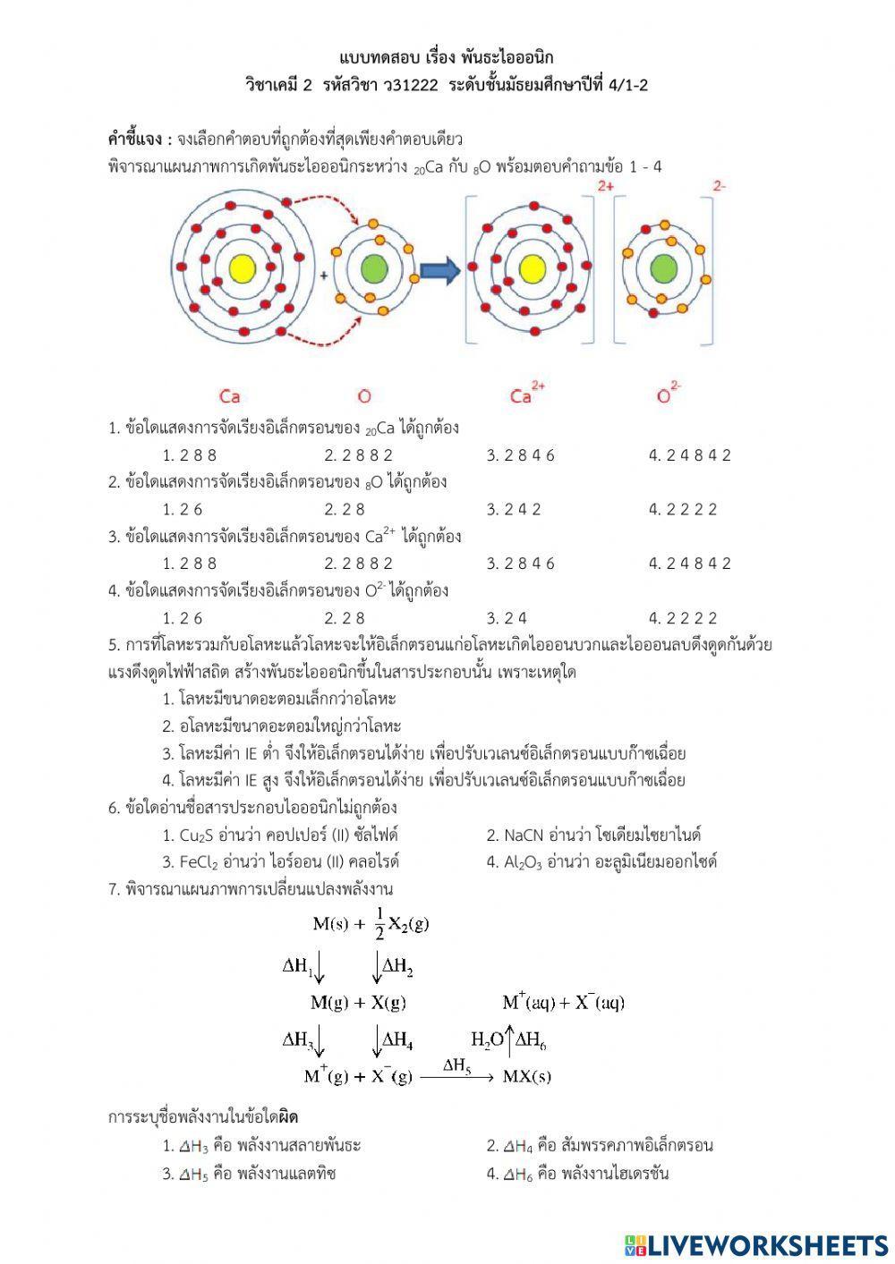 แบบทดสอบพันธะไอออนิก