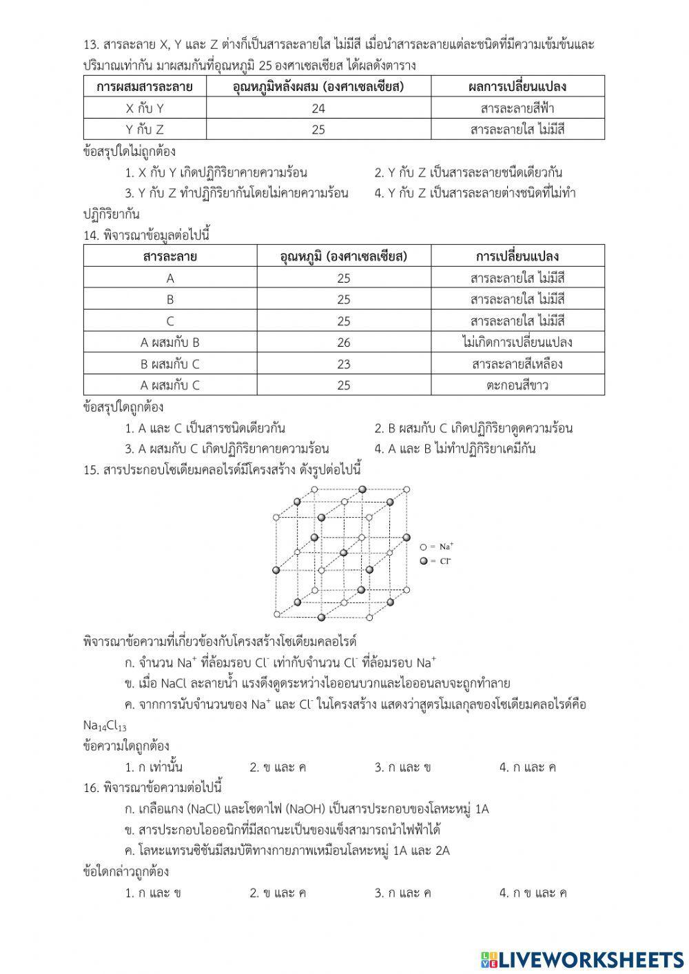 แบบทดสอบพันธะไอออนิก