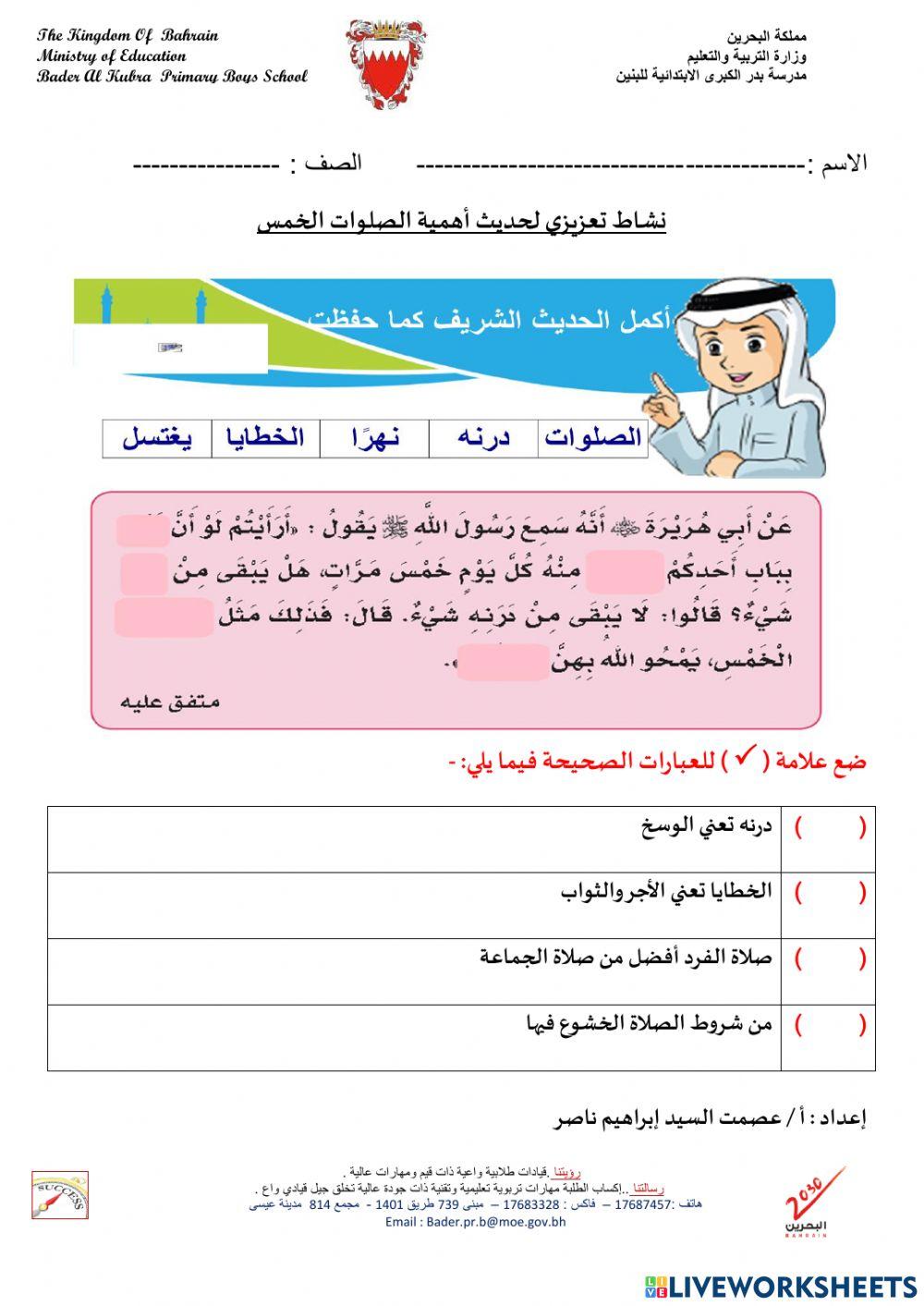 حديث الصلوات الخمس