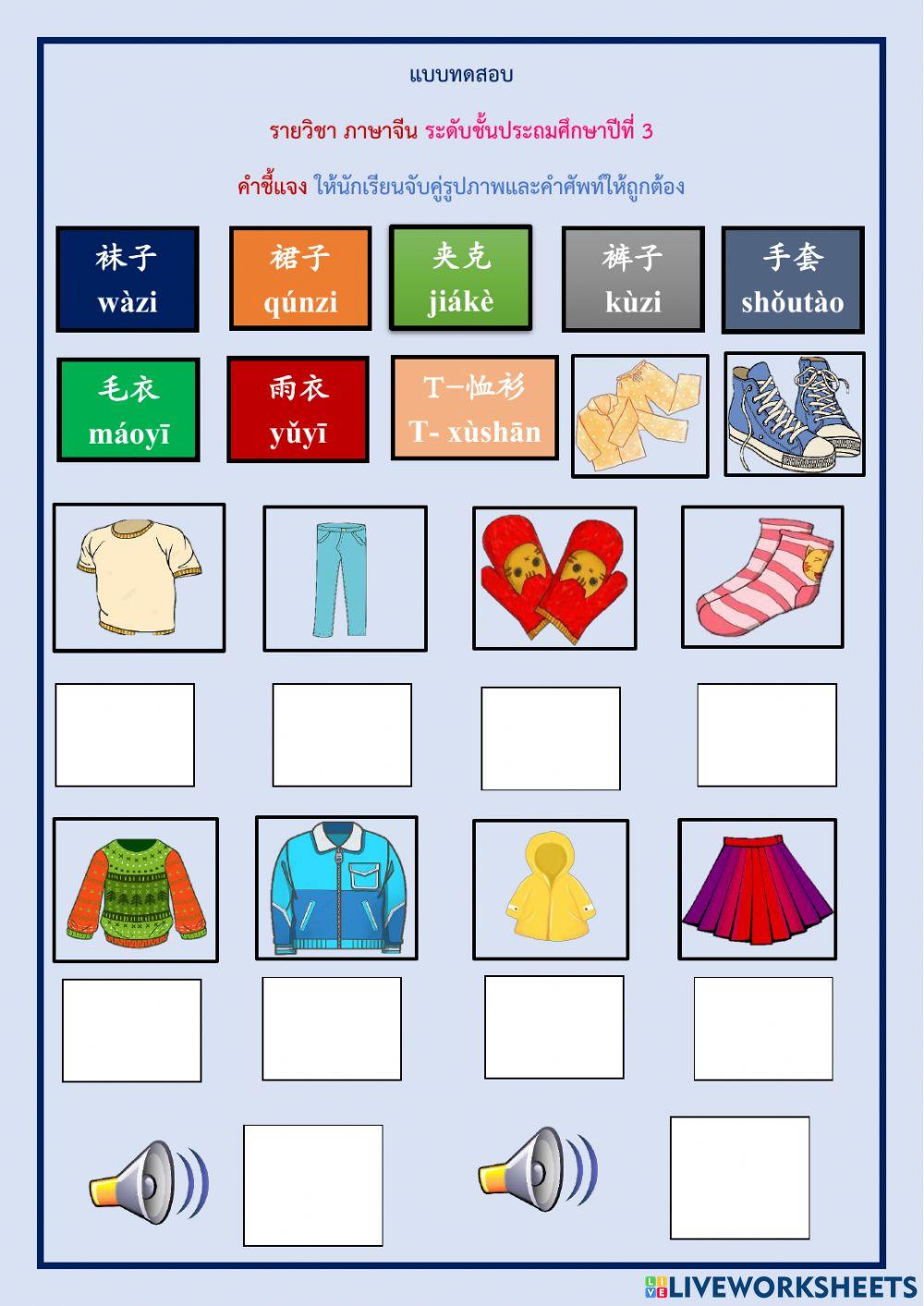 服装 แบบทดสอบ เครื่องแต่งกาย