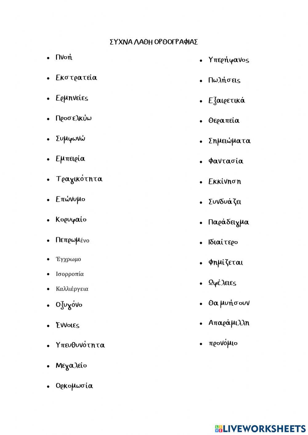 Ορθογραφια