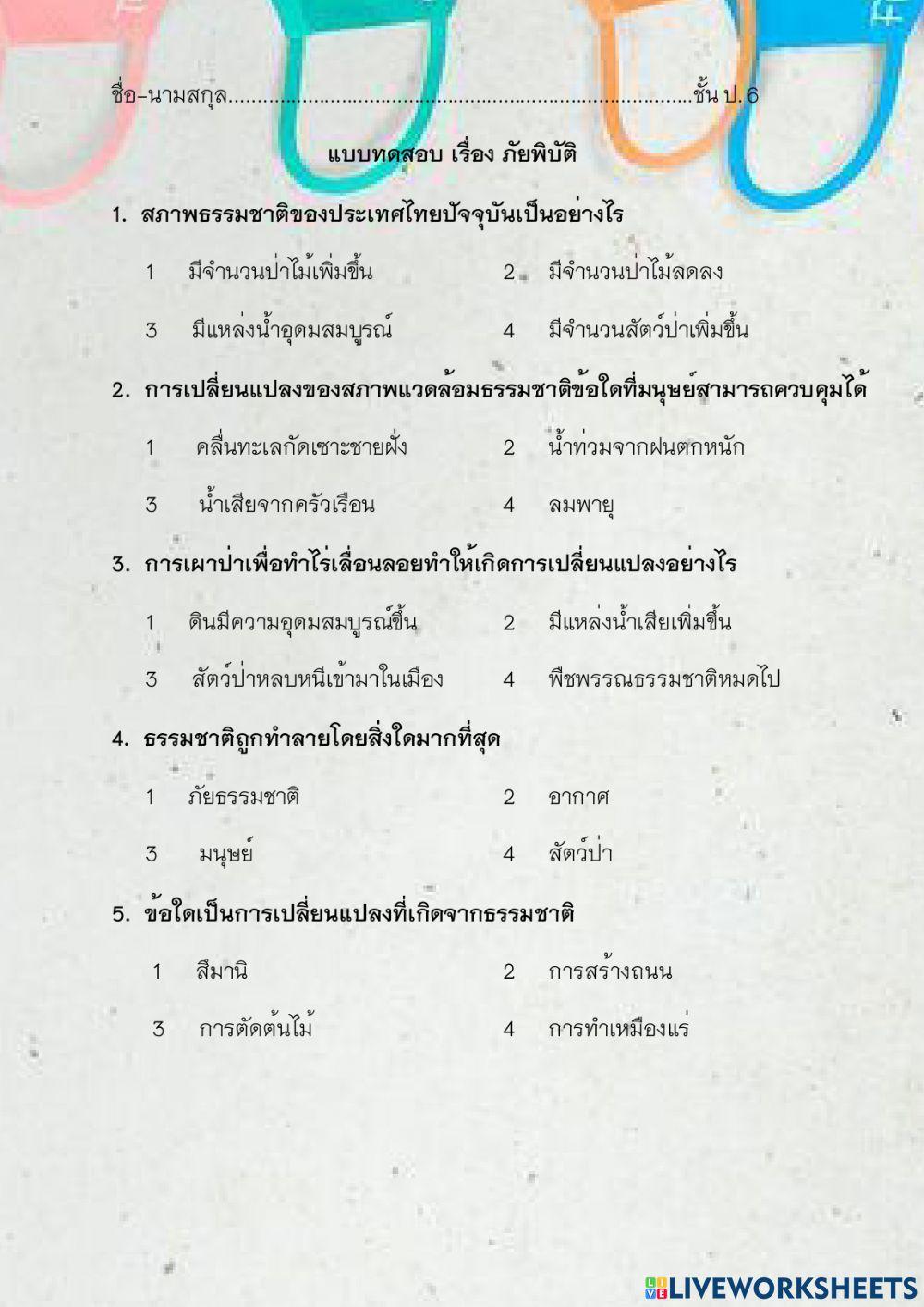 ป6 แบบทดสอบเรื่องภัยพิบัติ