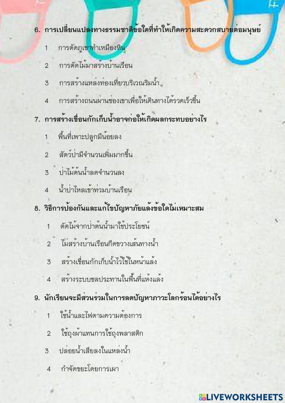 ป6 แบบทดสอบเรื่องภัยพิบัติ