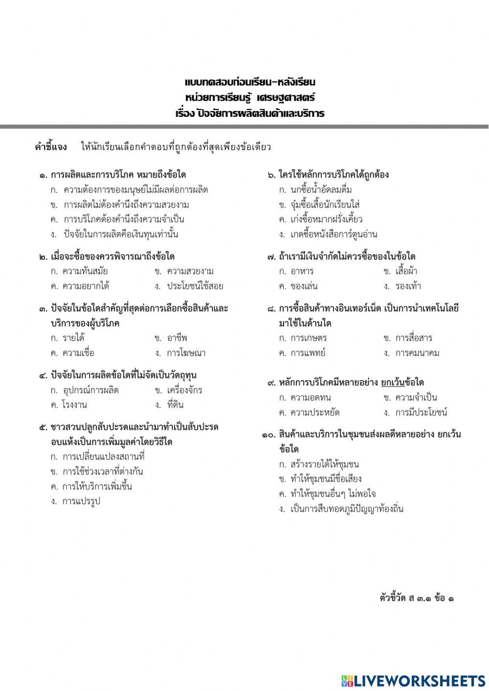 แบบทดสอบ ป.5 เรื่องเรื่องปัจจัยการผลิตสินค้าและบริการ