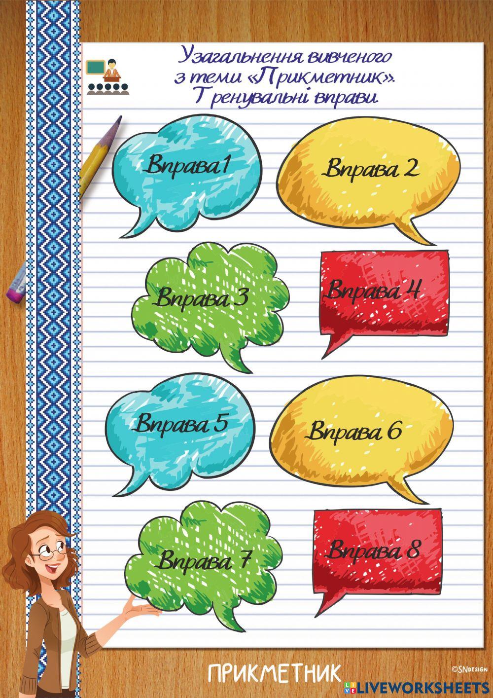 Узагальнювальні вправи. Прикметник