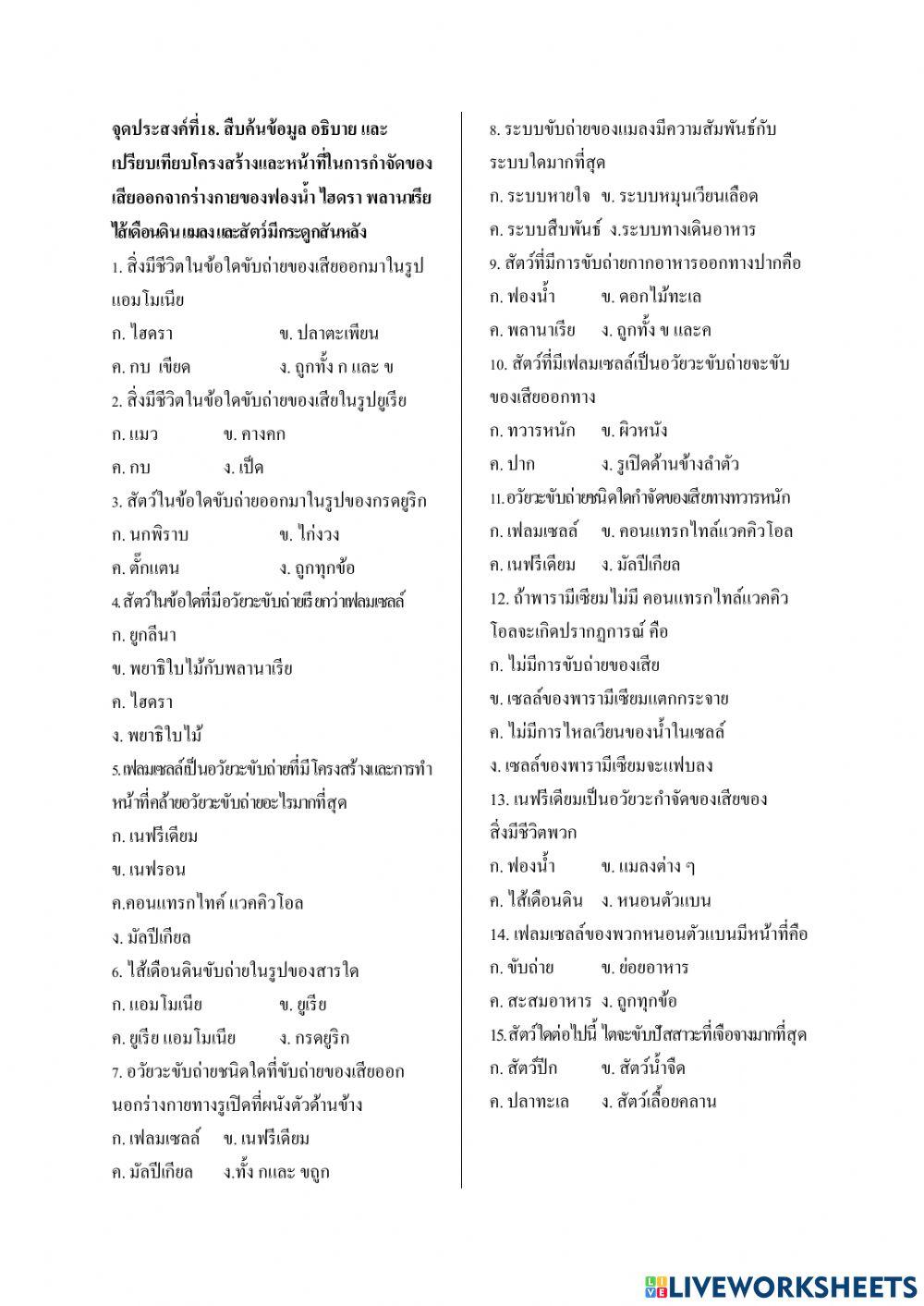 แบบทดสอบจุดที่18ชีวะม.5
