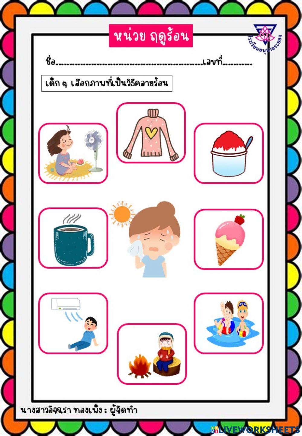 หน่วย ฤดูร้อน