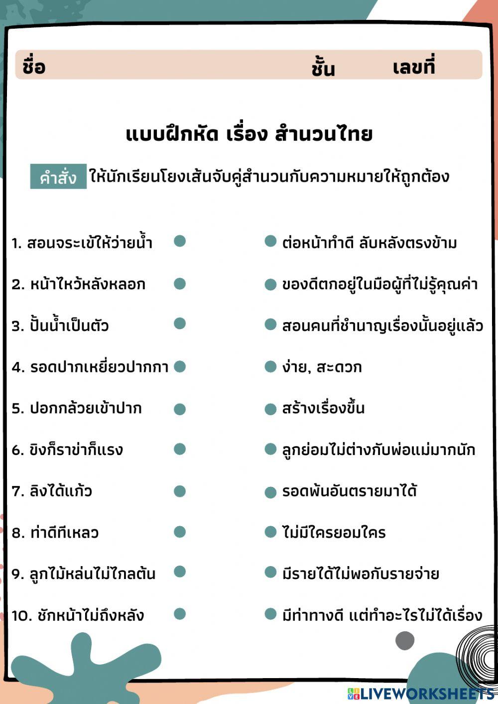 แบบฝึกหัด เรื่อง สำนวนไทย แบบฝึกหัด เรื่อง สำนวนไทย