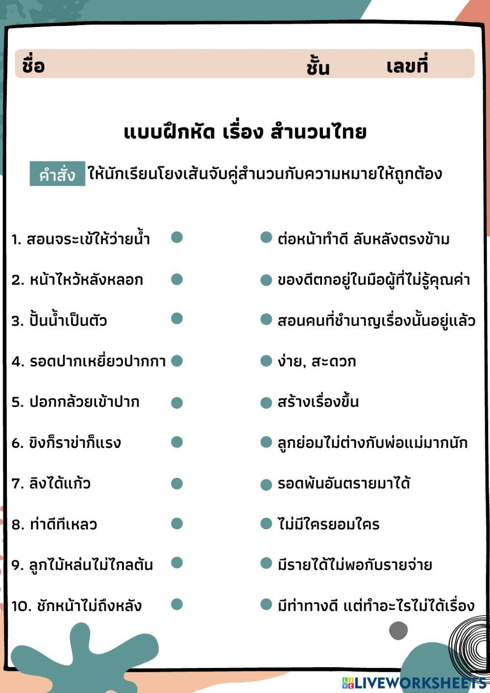 แบบฝึกหัด เรื่อง สำนวนไทย