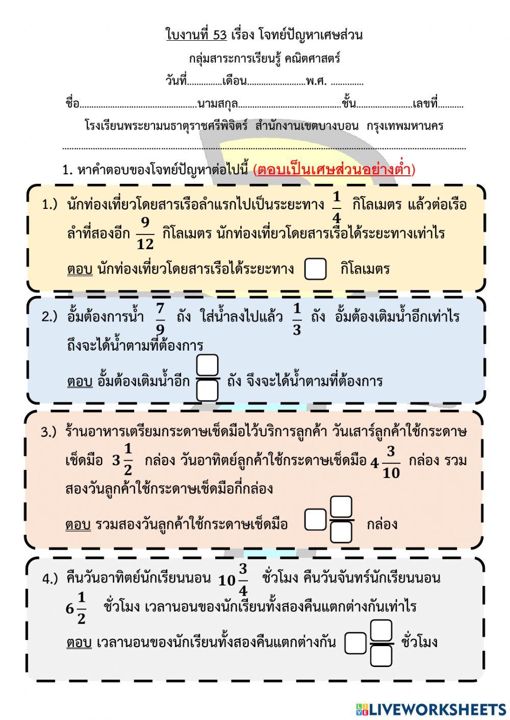ใบงานที่ 53 เรื่อง โจทย์ปัญหาเศษส่วน