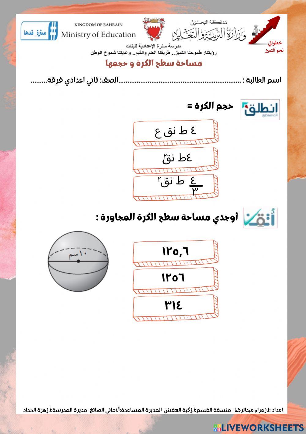 مساحة سطح الكرة