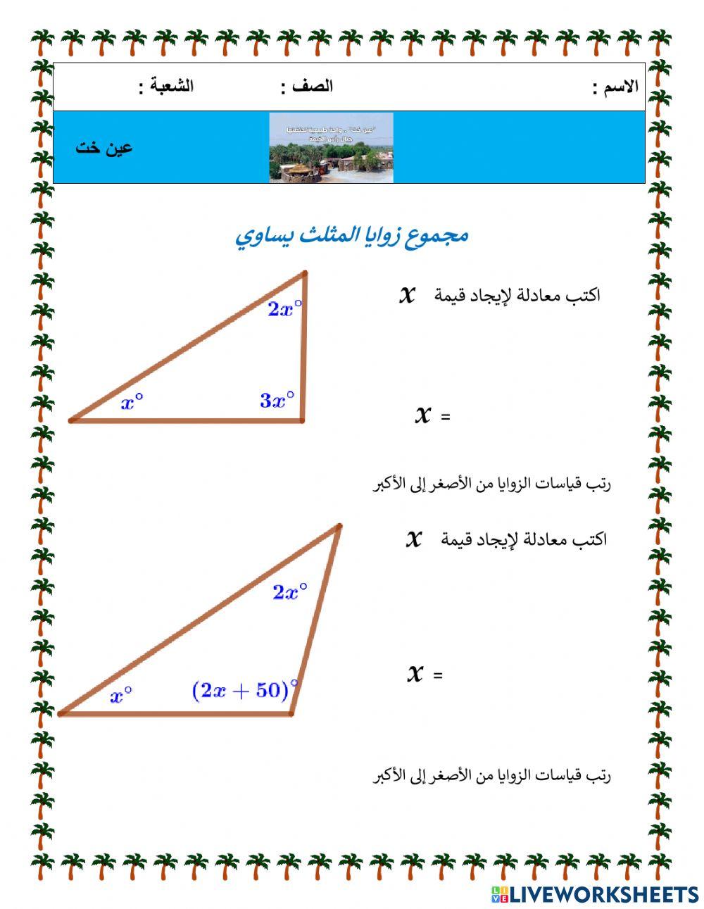 زوايا المثلث