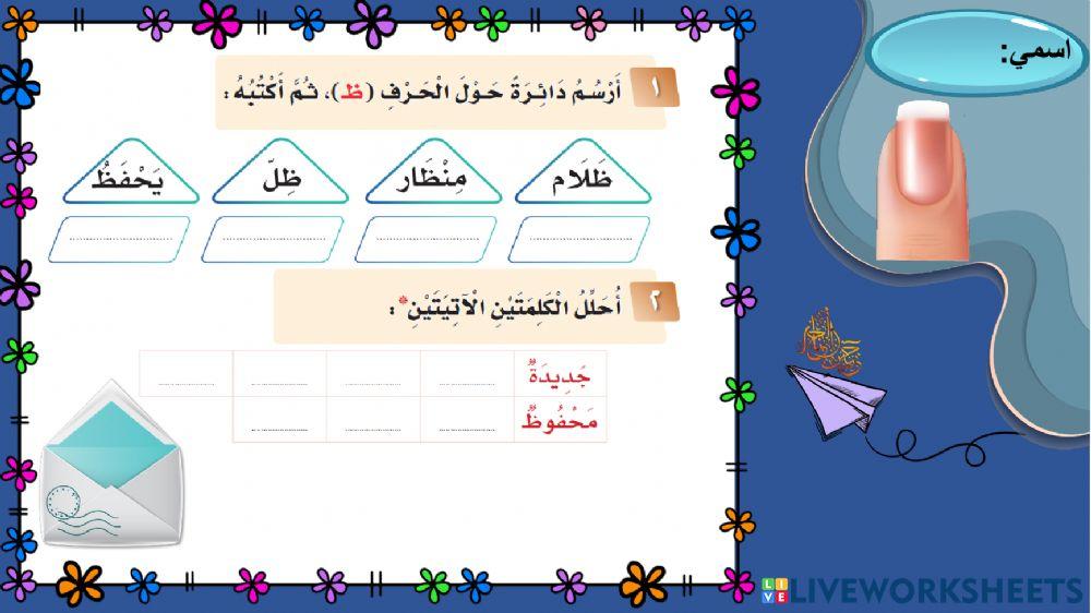 انجازاتي حرف ظ