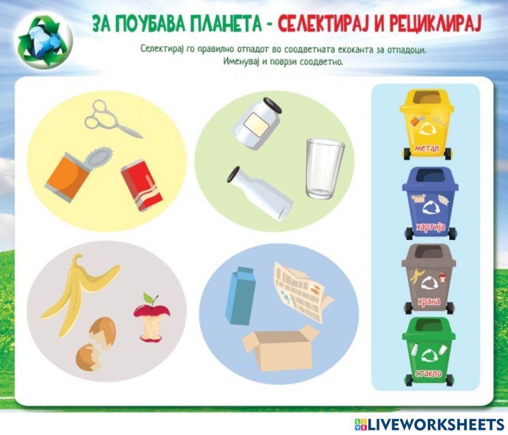 Селектирај го правилно отпадот (Во соработка со Росица)