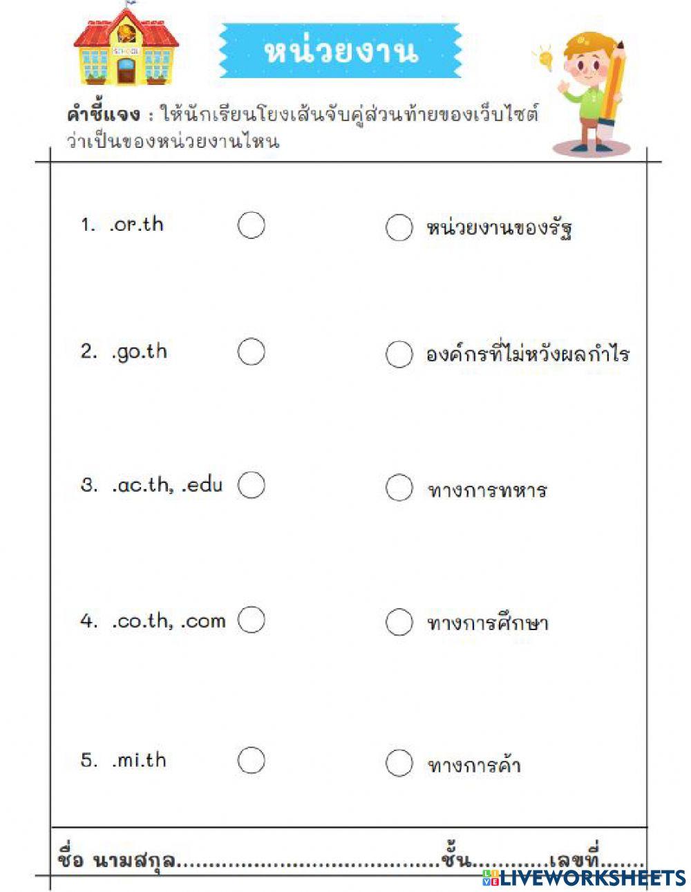 ใบงาน หน่วยงานความน่าเชื่อถือ