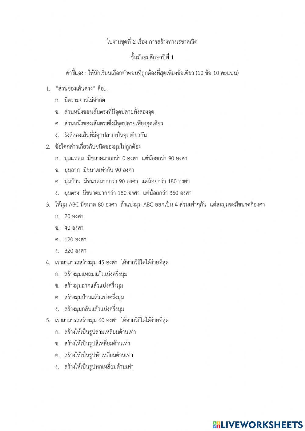 ใบงานชุดที่ 2 เรื่อง การสร้างทางเรขาคณิต ม.1