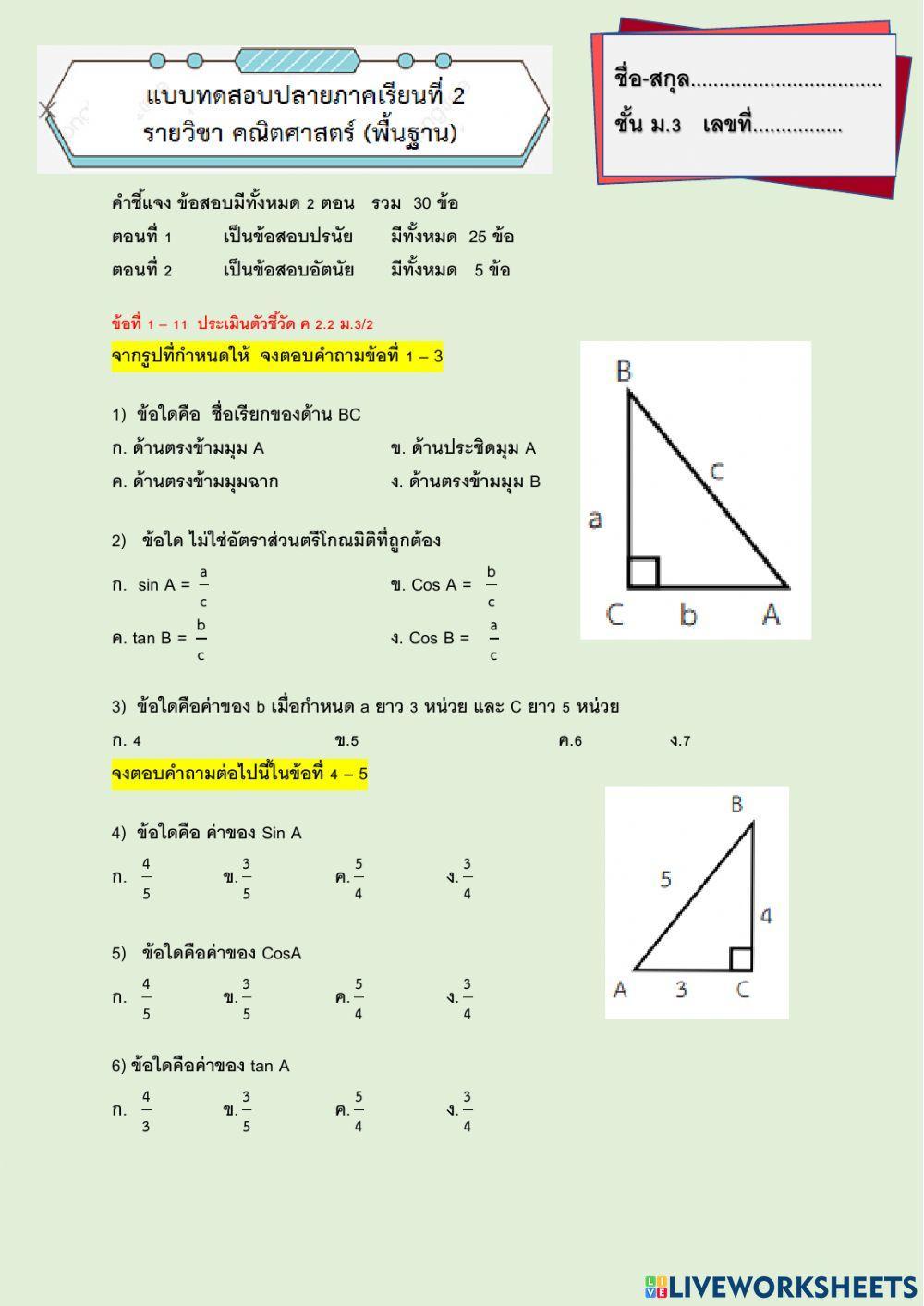 แบบทดสอบ ม.3 เทอม2 ปลายภาค