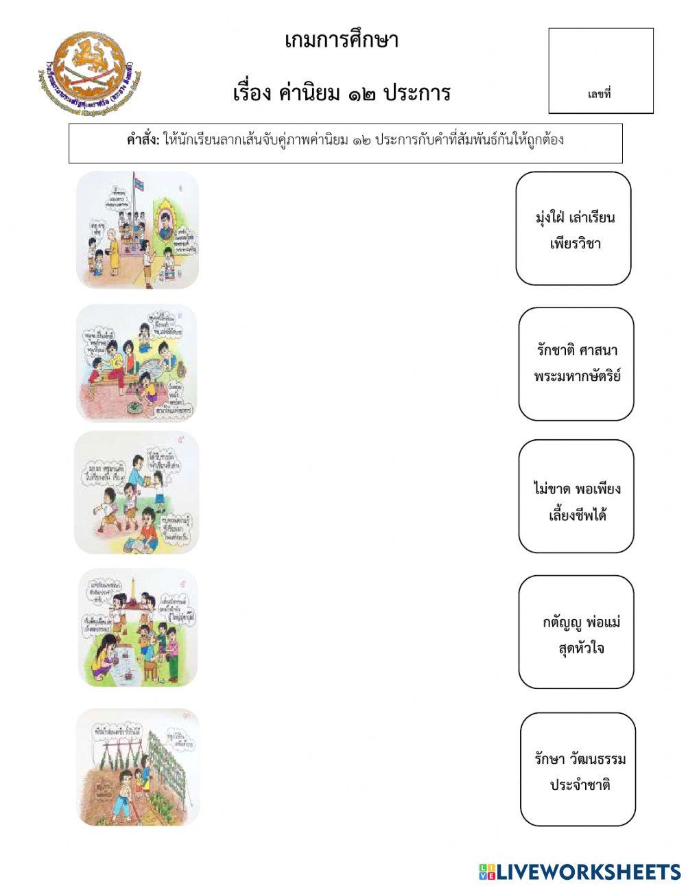เกมการศึกษา ค่านิยม12 ประการ