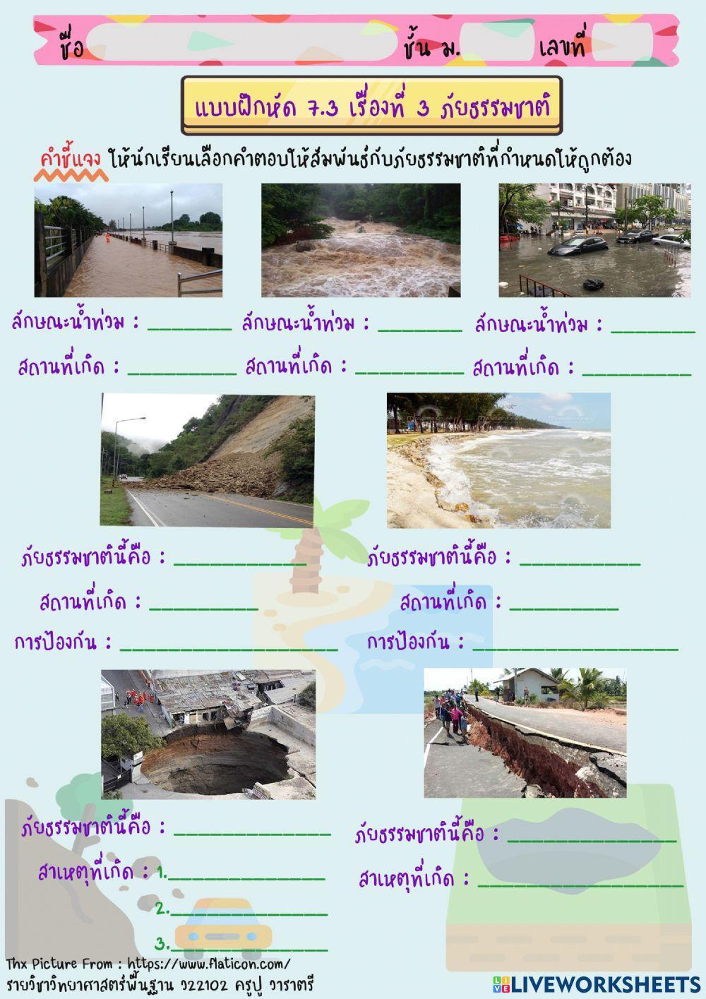 ภัยธรรมชาติ