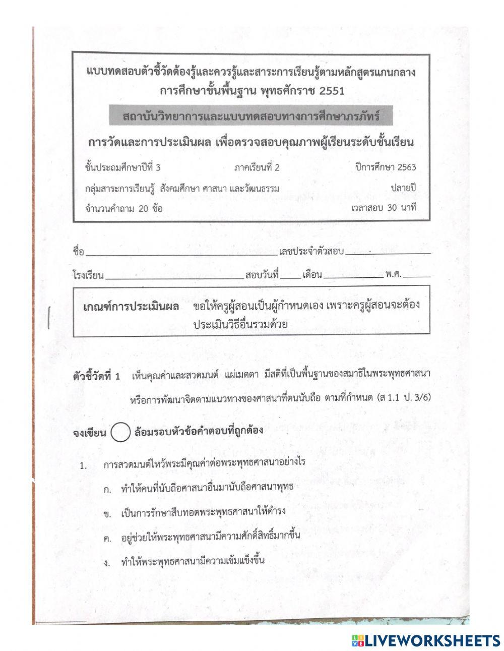 ป3 แนวข้อสอบปลายภาคสังคม 2