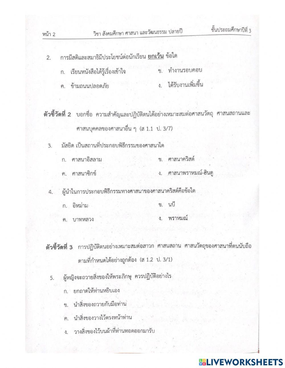 ป3 แนวข้อสอบปลายภาคสังคม 2