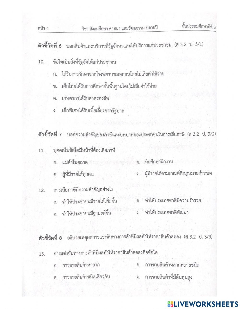 ป3 แนวข้อสอบปลายภาคสังคม 2