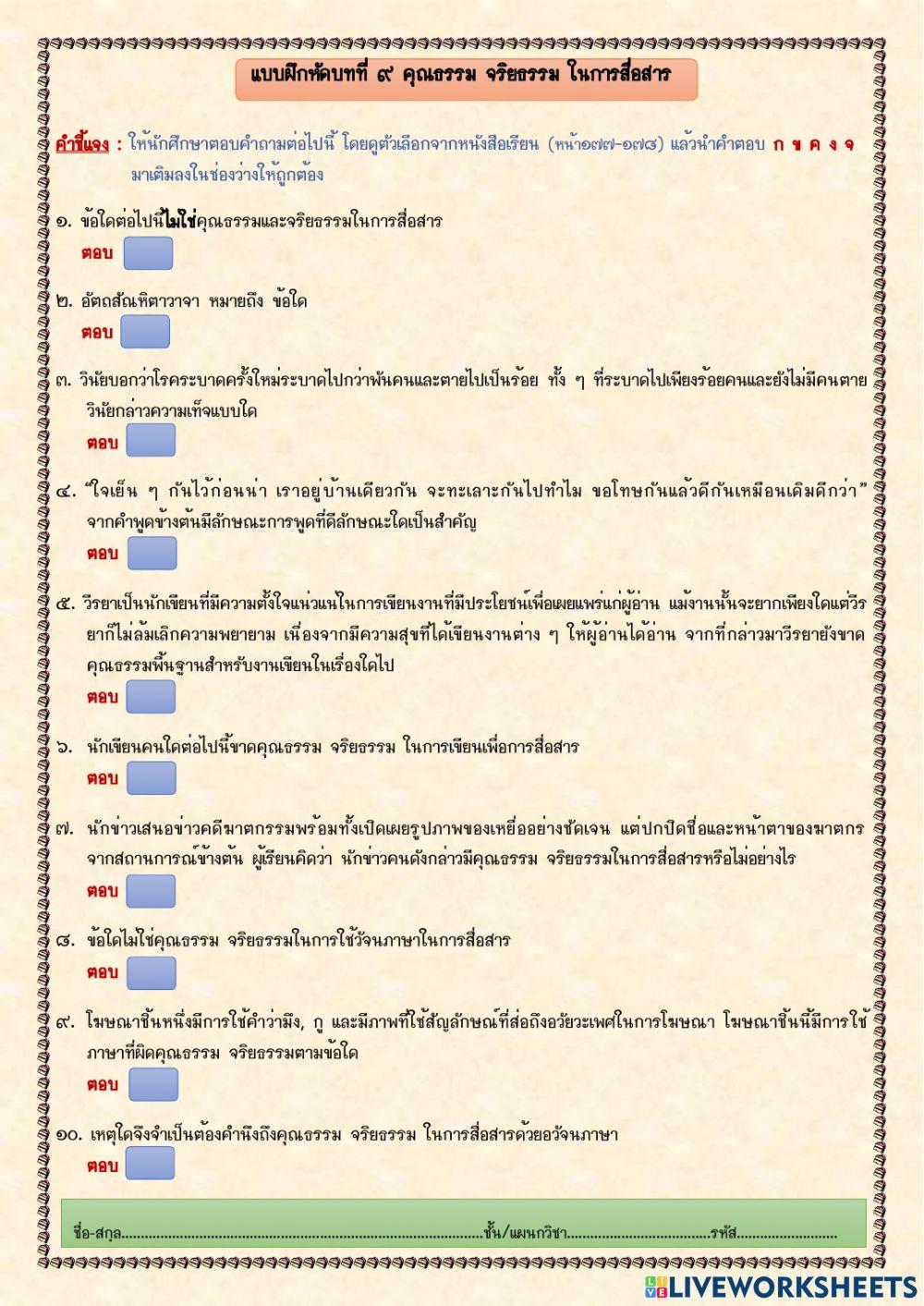 ให้นักศึกษาตอบคำถามต่อไปนี้ โดยดูตัวเลือกจากหนังสือเรียน (หน้า๑๗๗-๑๗๘) แล้วนำคำตอบ ก ข ค ง จ 