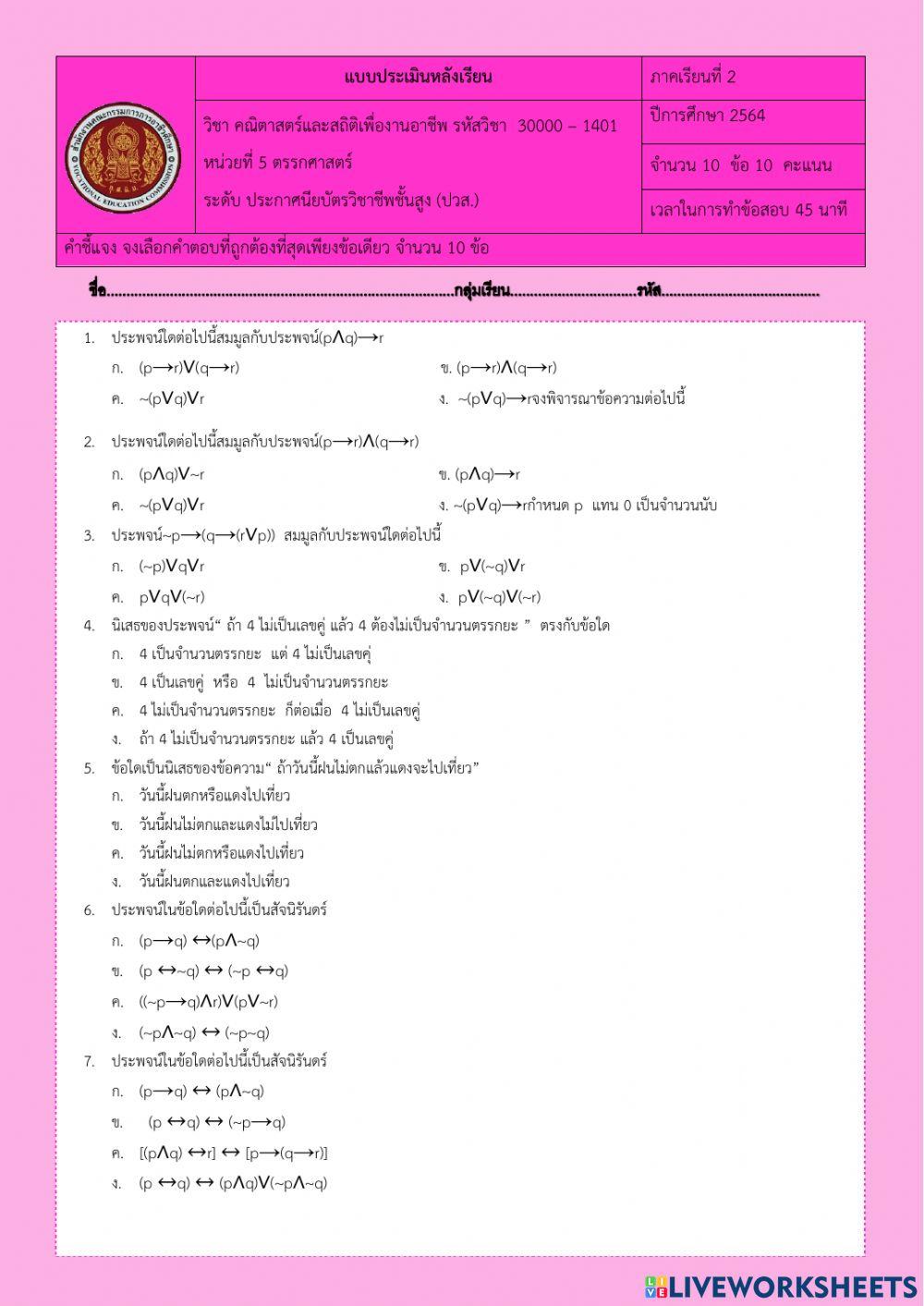 แบบประเมิน รูปบบของประพจน์