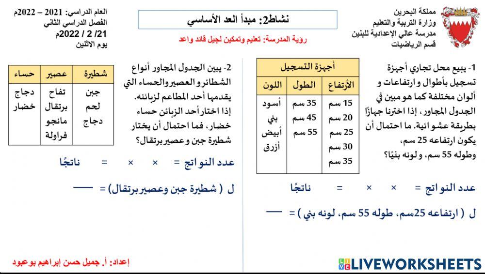 نشاط2: درس مبدأ العد الأساسي