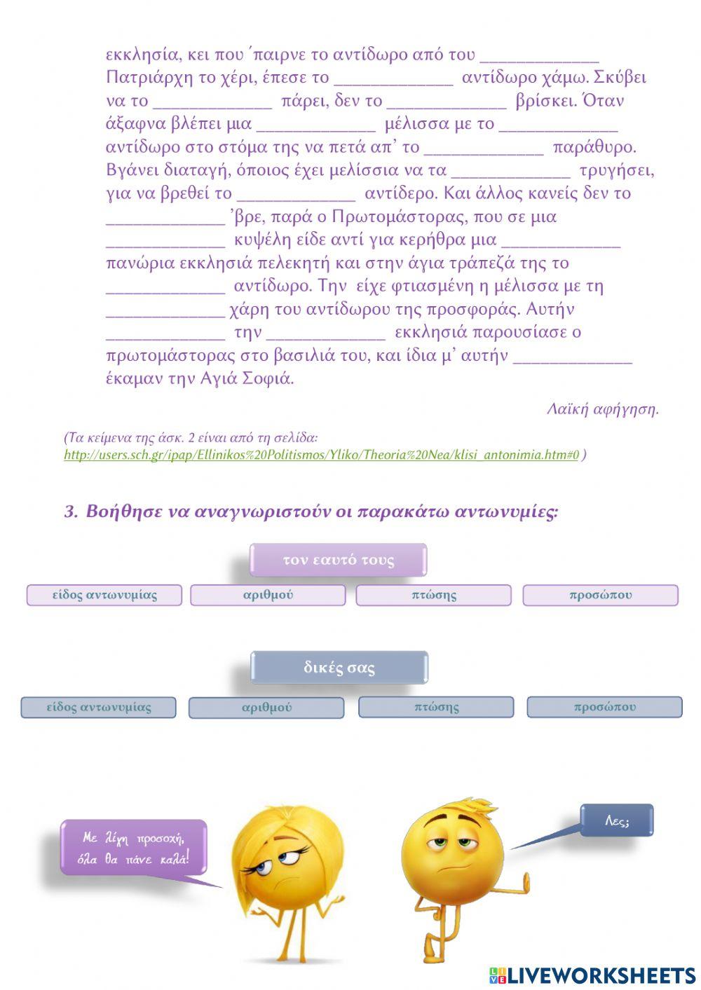 Τεστ στις αντωνυμίες Τεστ στις αντωνυμίες