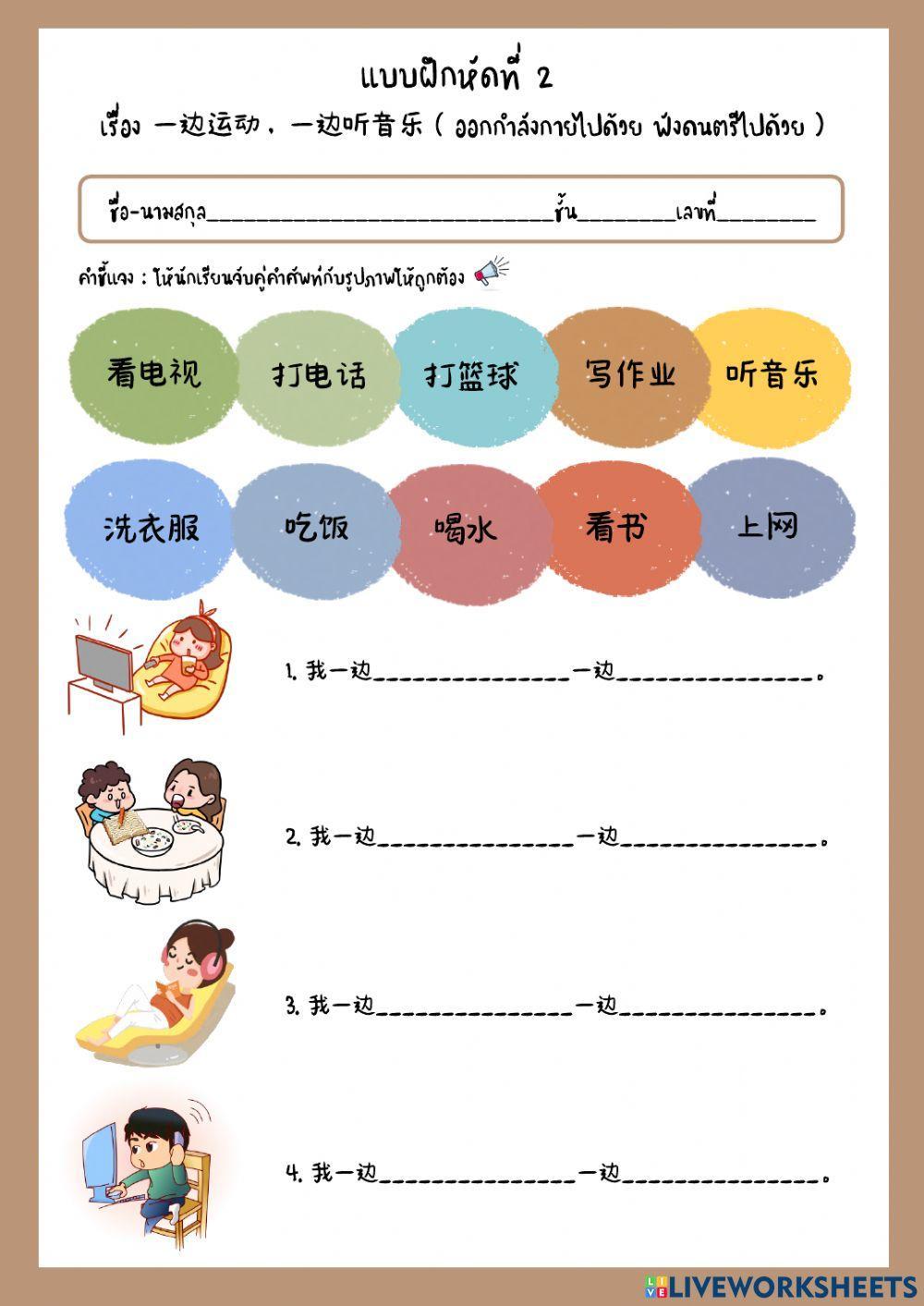 แบบฝึกหัดที่ 2 เรื่อง 一边运动，一边听音乐