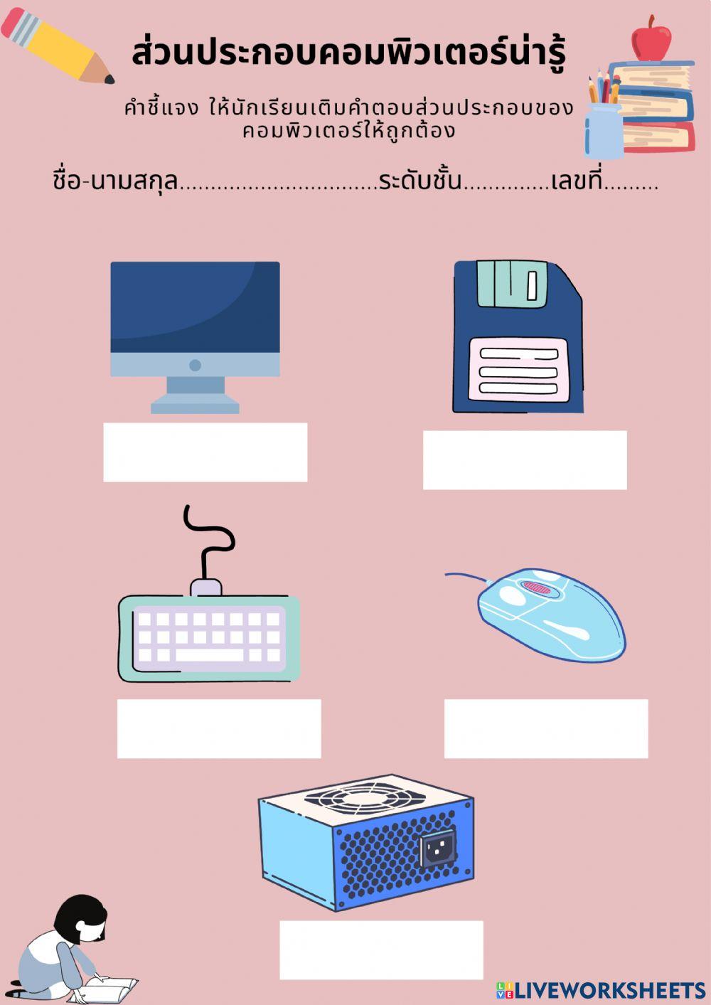 ส่วนประกอบคอมพิวเตอร์น่ารู้