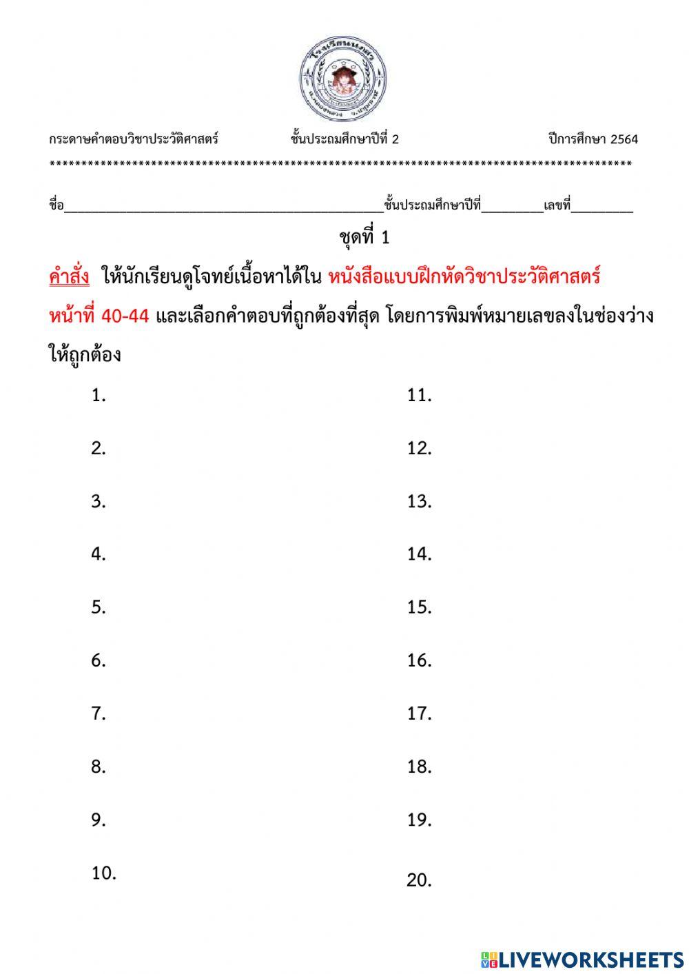 ประวัติศาสตร์ ป.2 ชุด 1