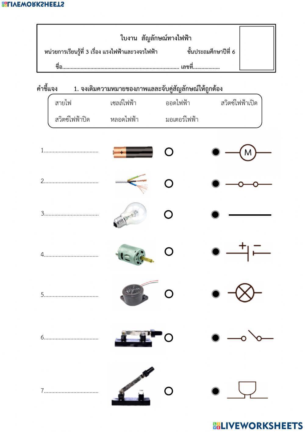 สัญลักษณ์ทางไฟฟ้า