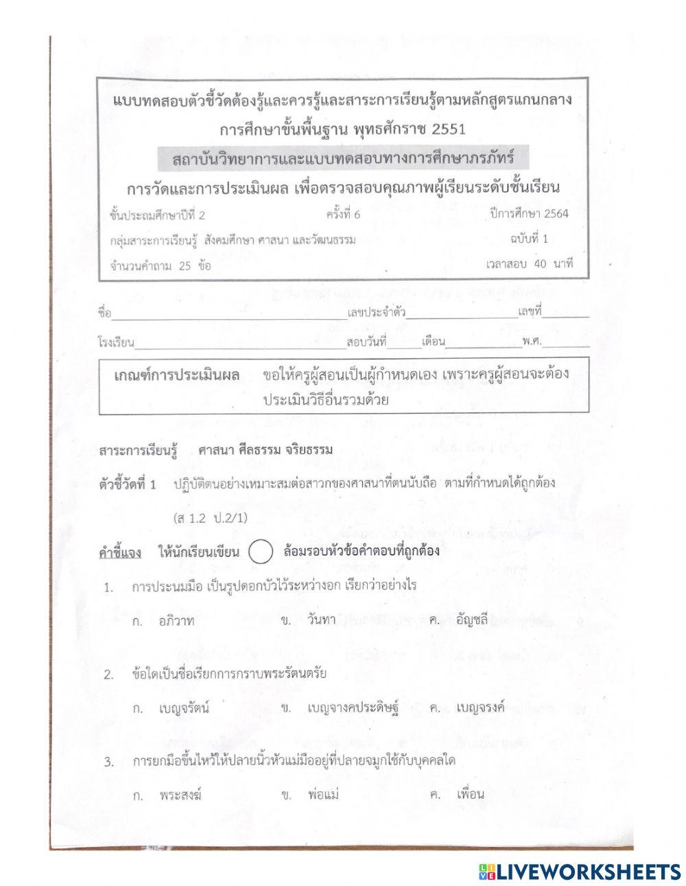 ป2 สังคมสอบตัวชี้วัดครั้งที่6 ฉบับที่1