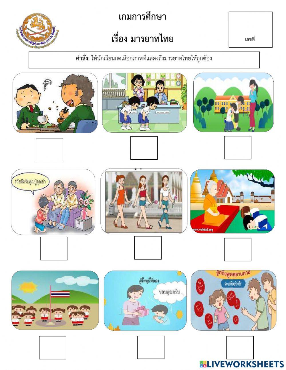 เกมการศึกษา มารยาทไทย