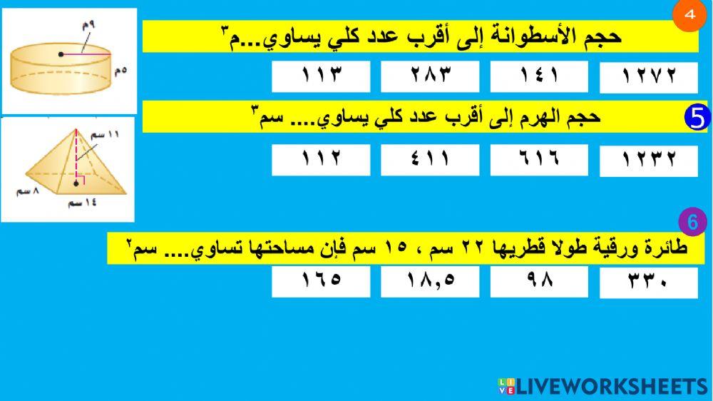 مراجعة وحدة المساحة و الحجم