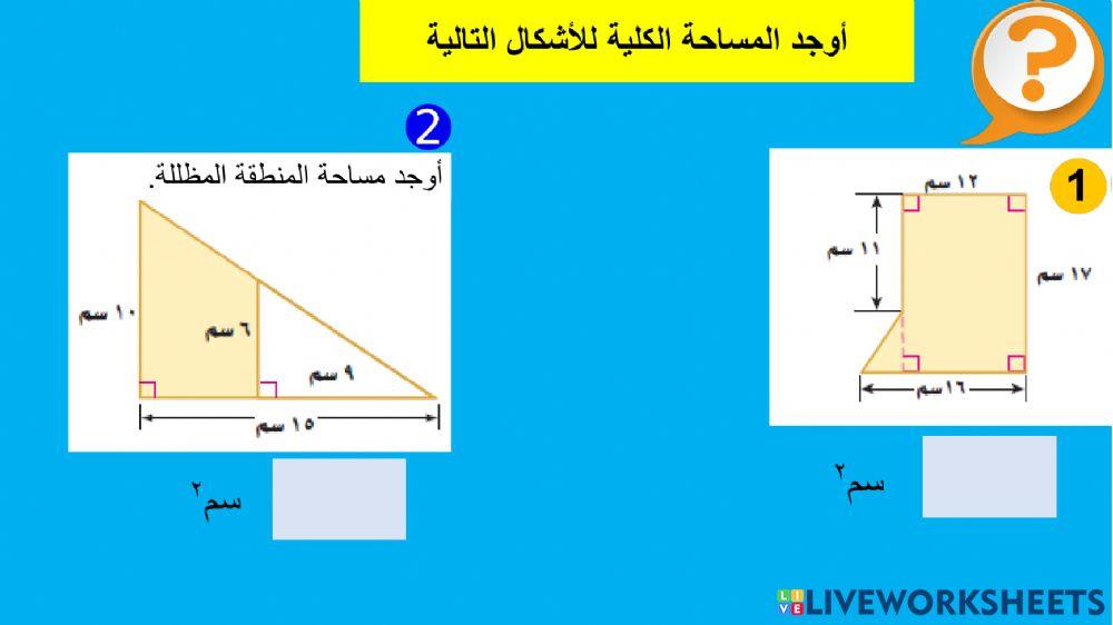 مراجعة وحدة المساحة و الحجم
