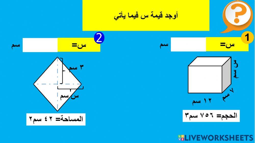 مراجعة وحدة المساحة و الحجم