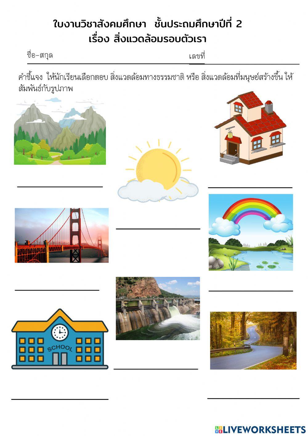 ใบงานวิชาสังคม ป.2