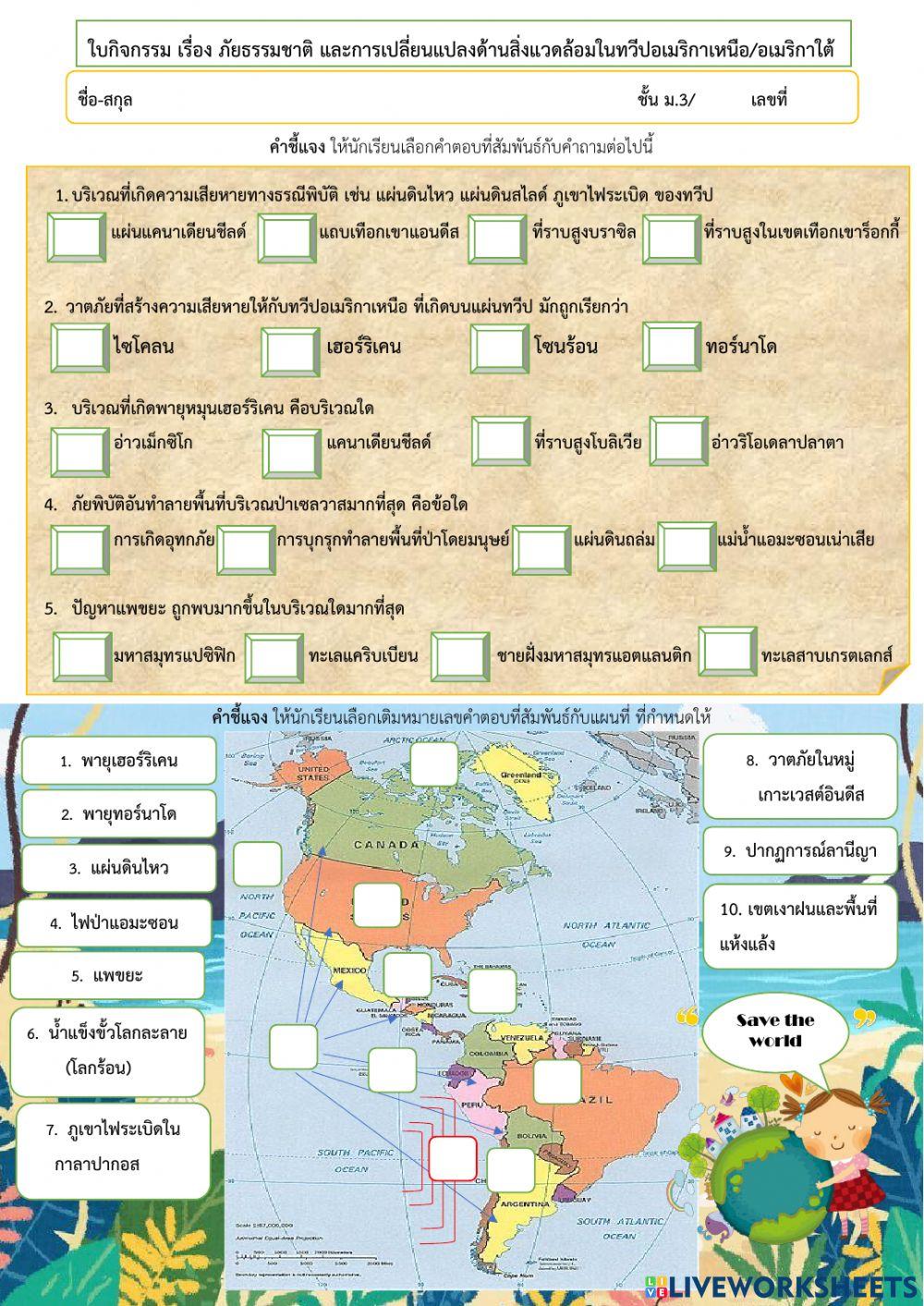 ใบกิจกรรม เรื่อง ภัยธรรมชาติ และการเปลี่ยนแปลงด้านสิ่งแวดล้อมในทวีปอเมริกาเหนือ-อเมริกาใต้