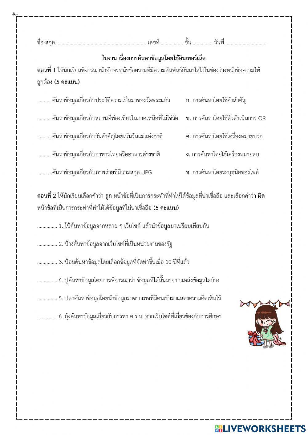 ใบงาน เรื่องการค้นหาข้อมูลโดยใช้อินเทอร์เน็ต