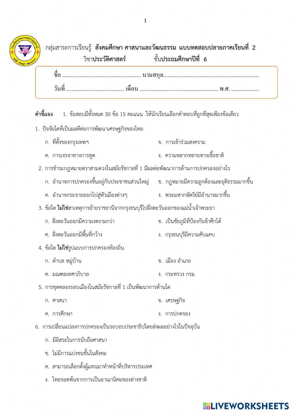 แบบทดสอบปลายภาคเรียนที่ 2 วิชาประวัติศาสตร์