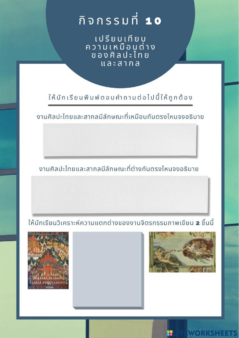 เปรียบเทียบความเหมือนต่่างศิลปะไทยและสากล