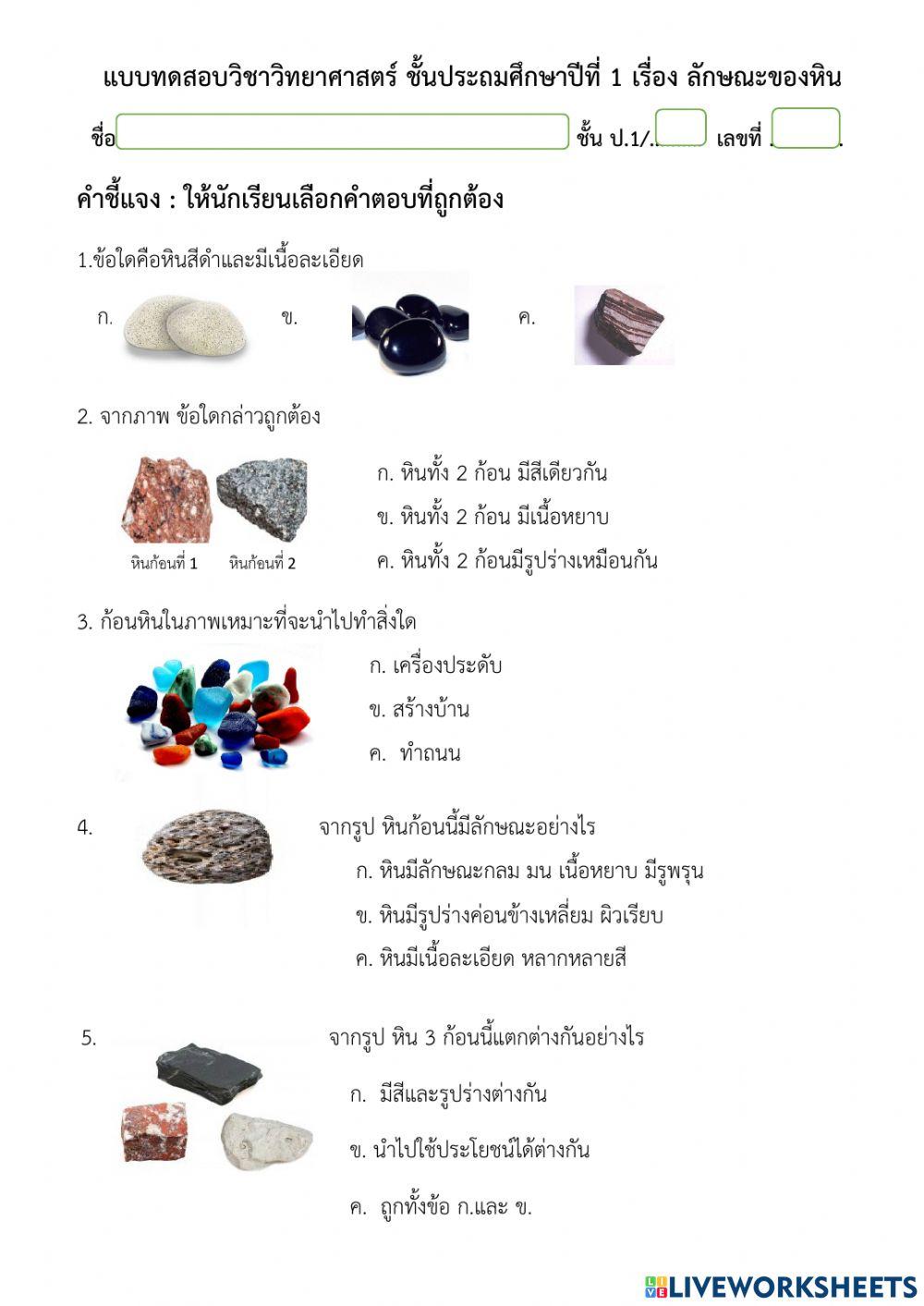 ลักษณะของหิน